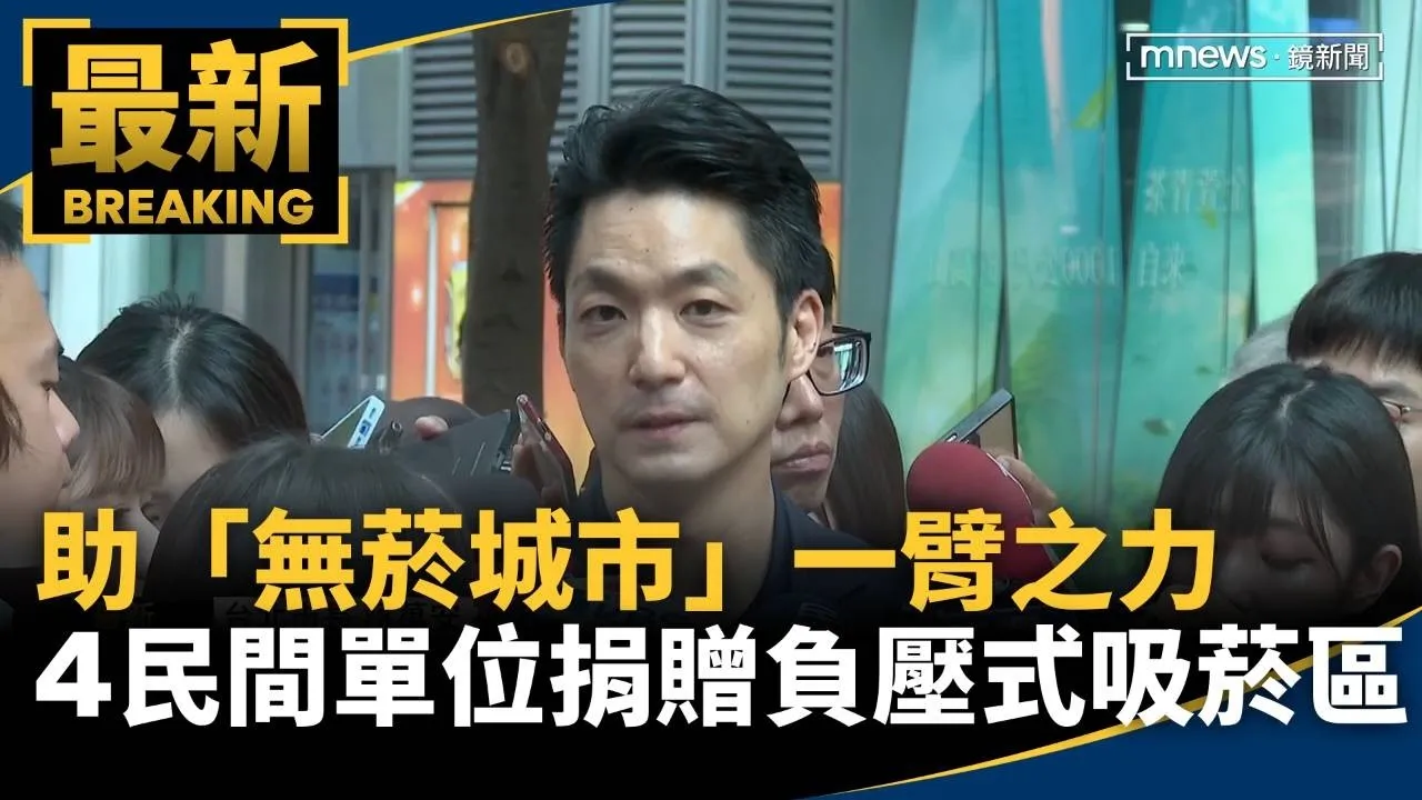 助「無菸城市」一臂之力　4民間單位捐贈負壓式吸菸區