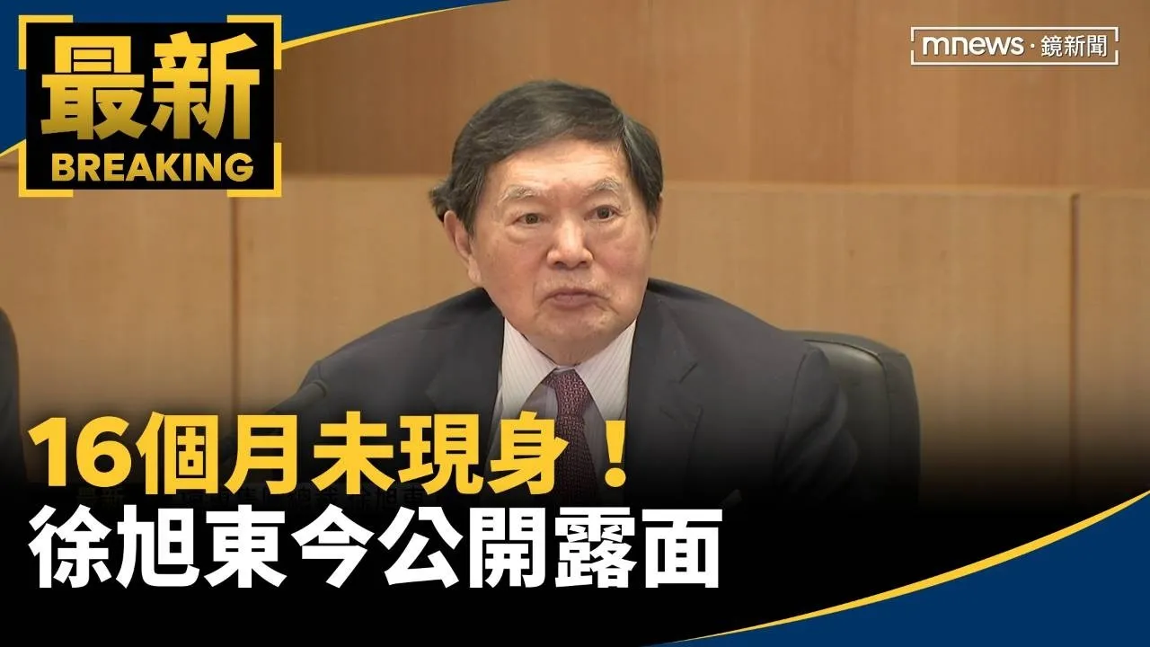 16個月未現身！徐旭東今公開露面　身形消瘦