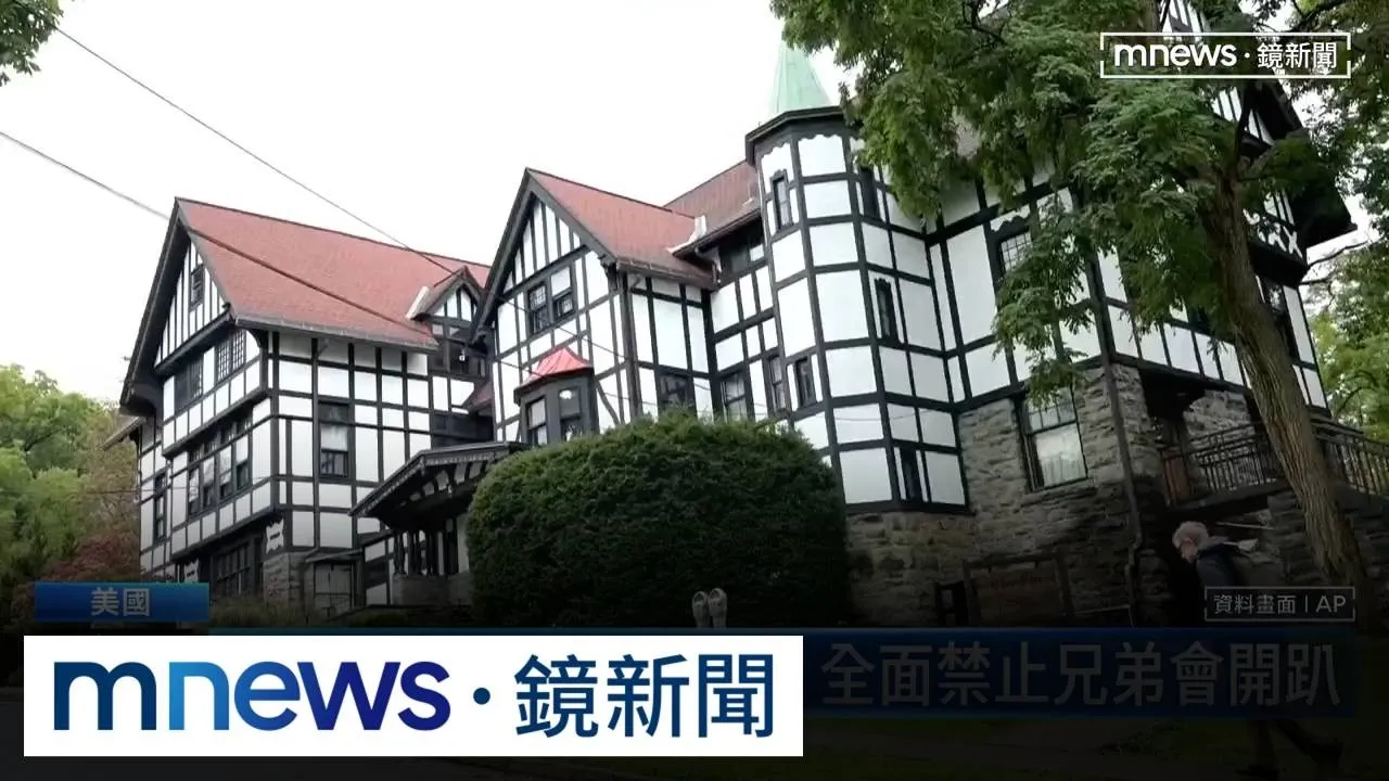 兄弟會再爆性侵醜聞？美21歲女遇狼爪　多男竟喊「換我」