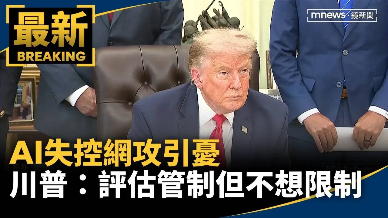 AI失控網攻引憂　川普：評估管制措施但不想限制