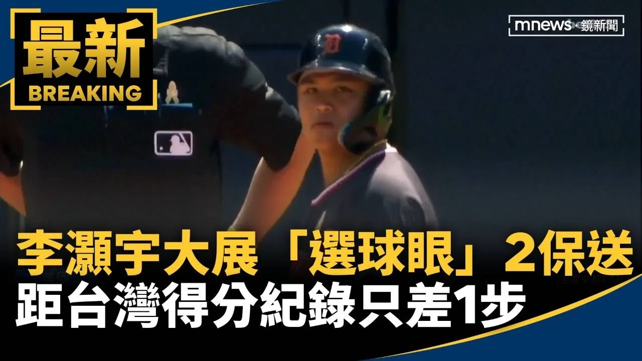 李灝宇大展「選球眼」2保送！　距台灣得分紀錄只差1步