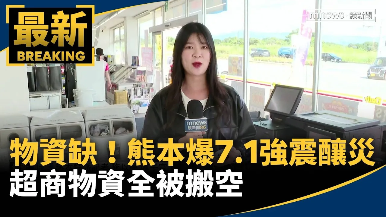 物資短缺！熊本爆7.1強震釀災　超商物資全被搬空