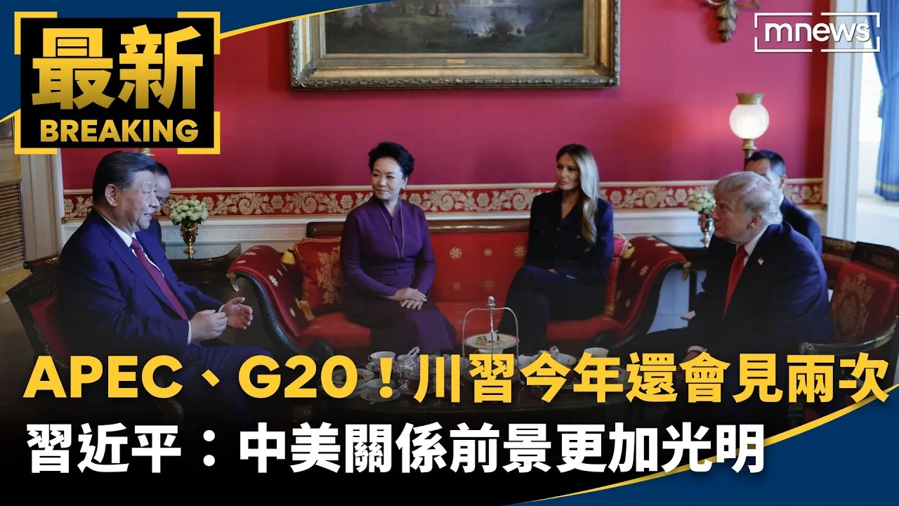 APEC、G20！川習今年還會見兩次　習近平：中美關係前景更加光明