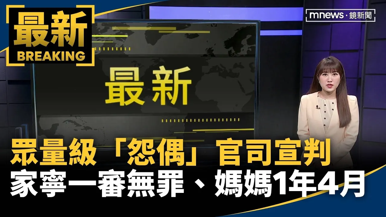 眾量級「怨偶」官司宣判　家寧一審無罪、媽媽判1年4月
