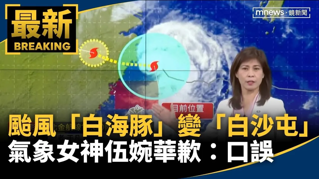 颱風「白海豚」變「白沙屯」！　氣象女神「伍婉華」歉：口誤