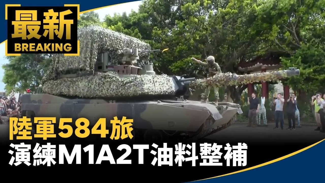 維持前線續航力　陸軍584旅演練M1A2T油料整補