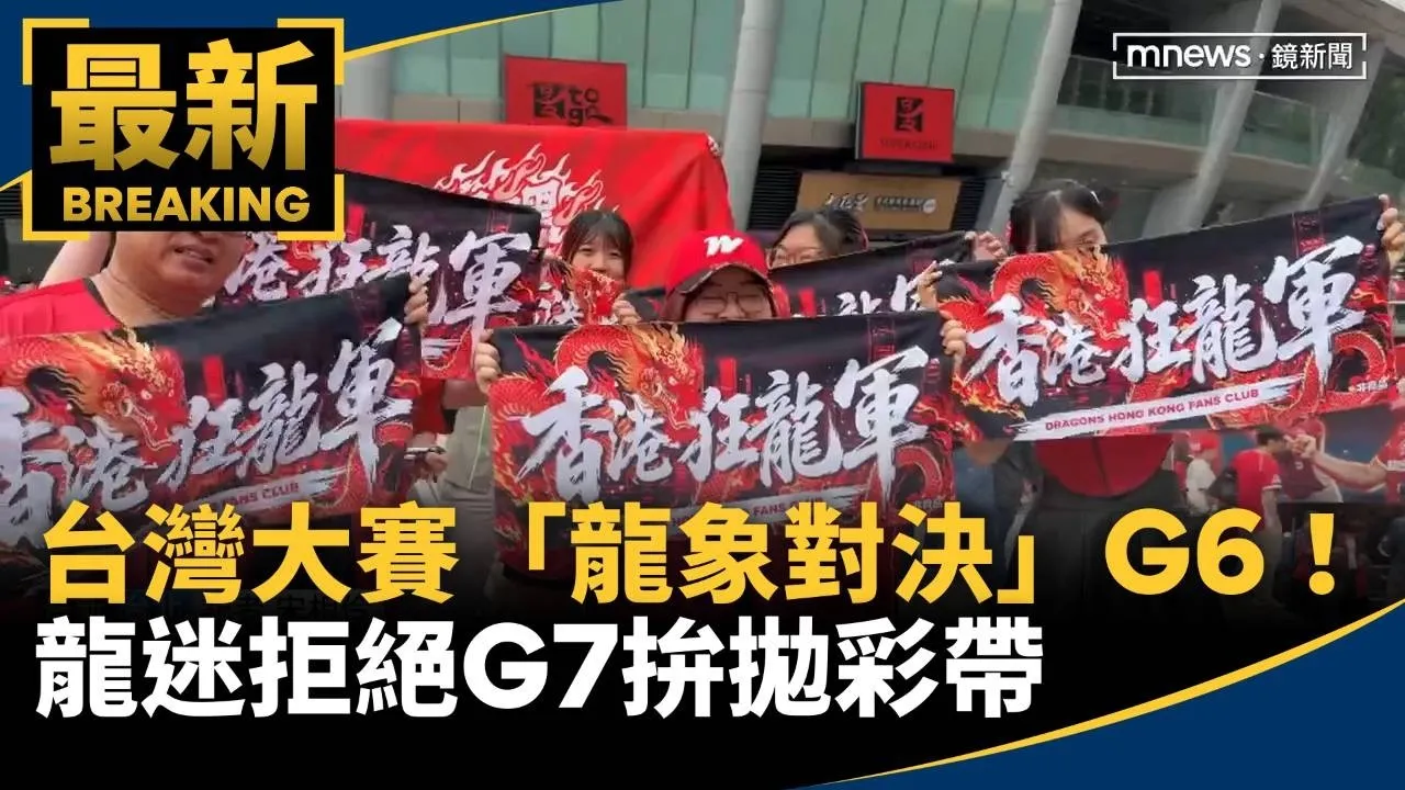 台灣大賽「龍象對決」G6！　龍迷拒絕G7拚拋彩帶