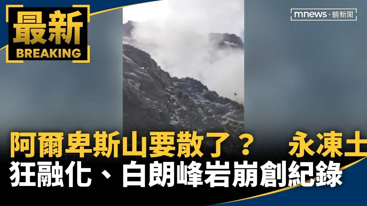 阿爾卑斯山要散了？　永凍土狂融化、白朗峰岩崩創紀錄