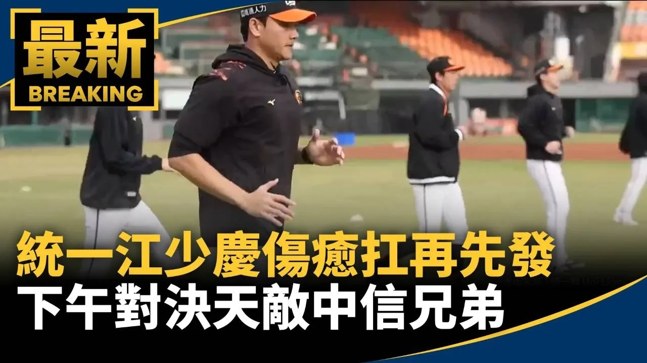 統一江少慶傷癒扛再先發　下午對決天敵中信兄弟