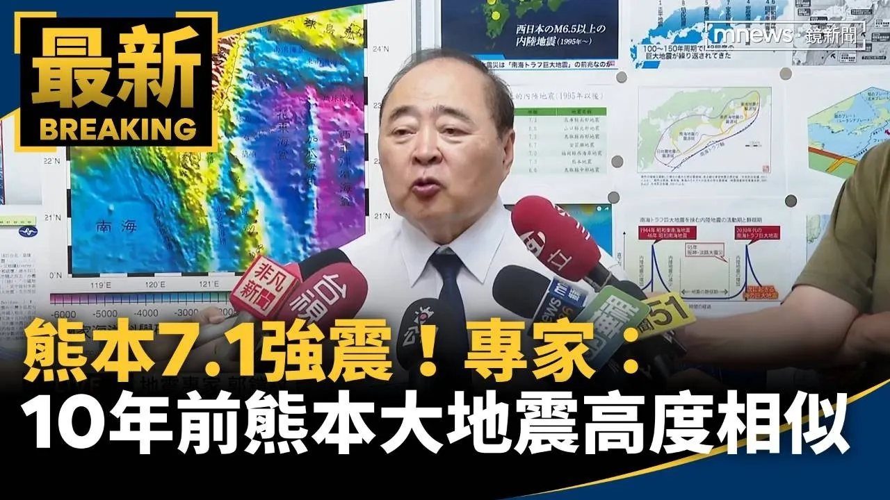 熊本7.1強震！專家：和10年前熊本大地震高度相似