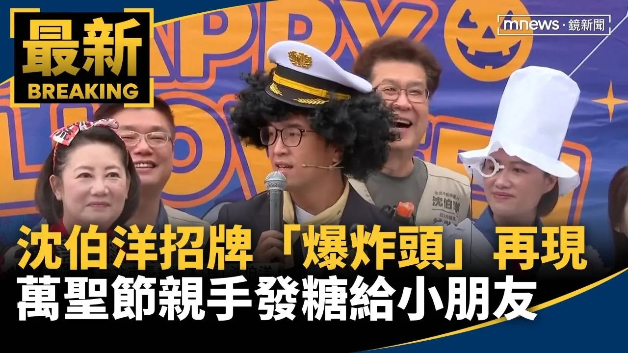 沈伯洋招牌「爆炸頭」再現　萬聖節親手發糖給小朋友