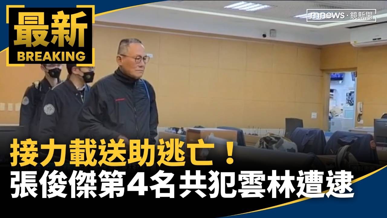 接力載送助逃亡！　張俊傑第4名共犯雲林遭逮