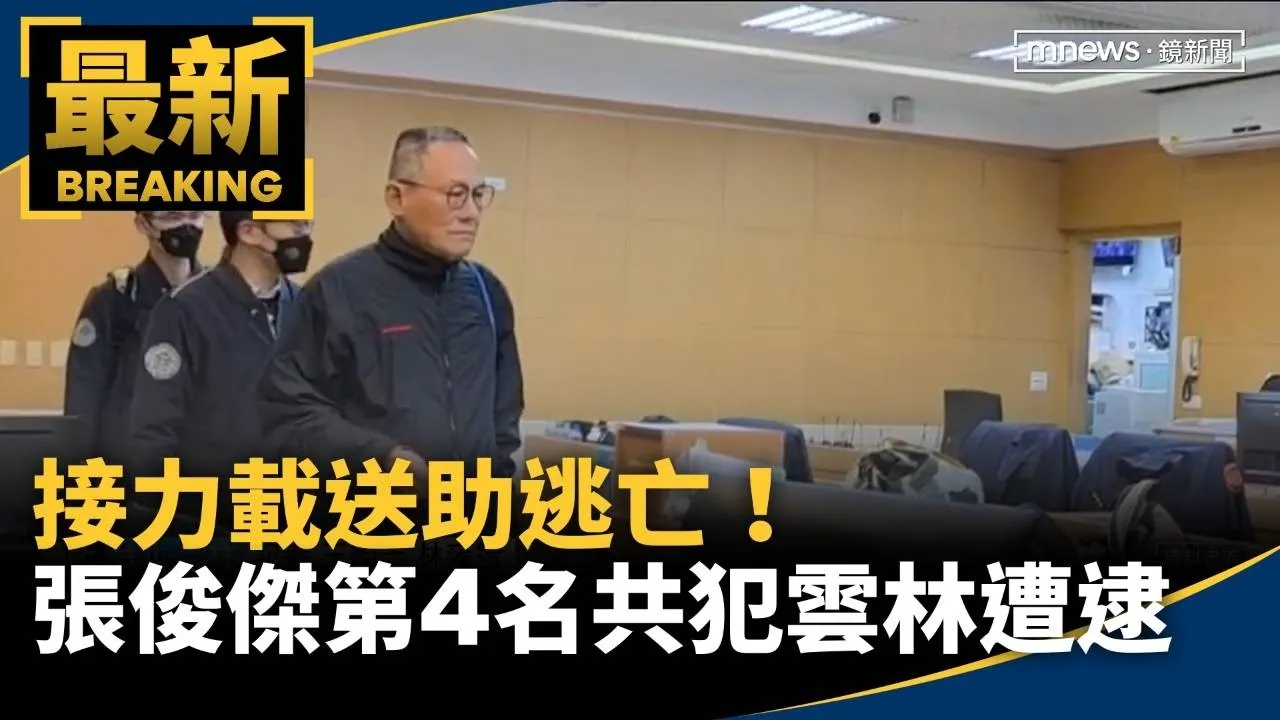 接力載送助逃亡！　張俊傑第4名共犯雲林遭逮