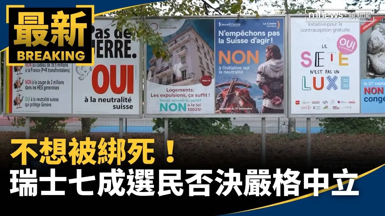 不想被綁死！　瑞士七成選民否決「嚴格中立」
