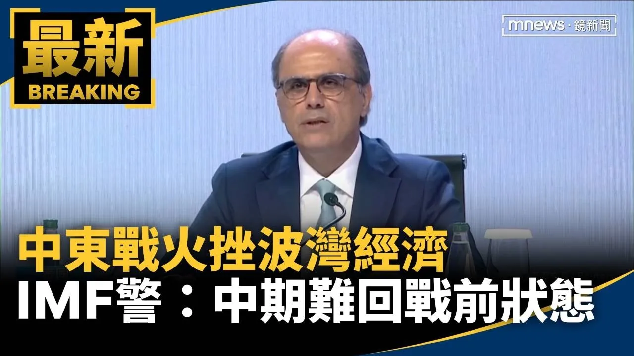 中東戰火挫波灣經濟　IMF警：中期難回戰前狀態