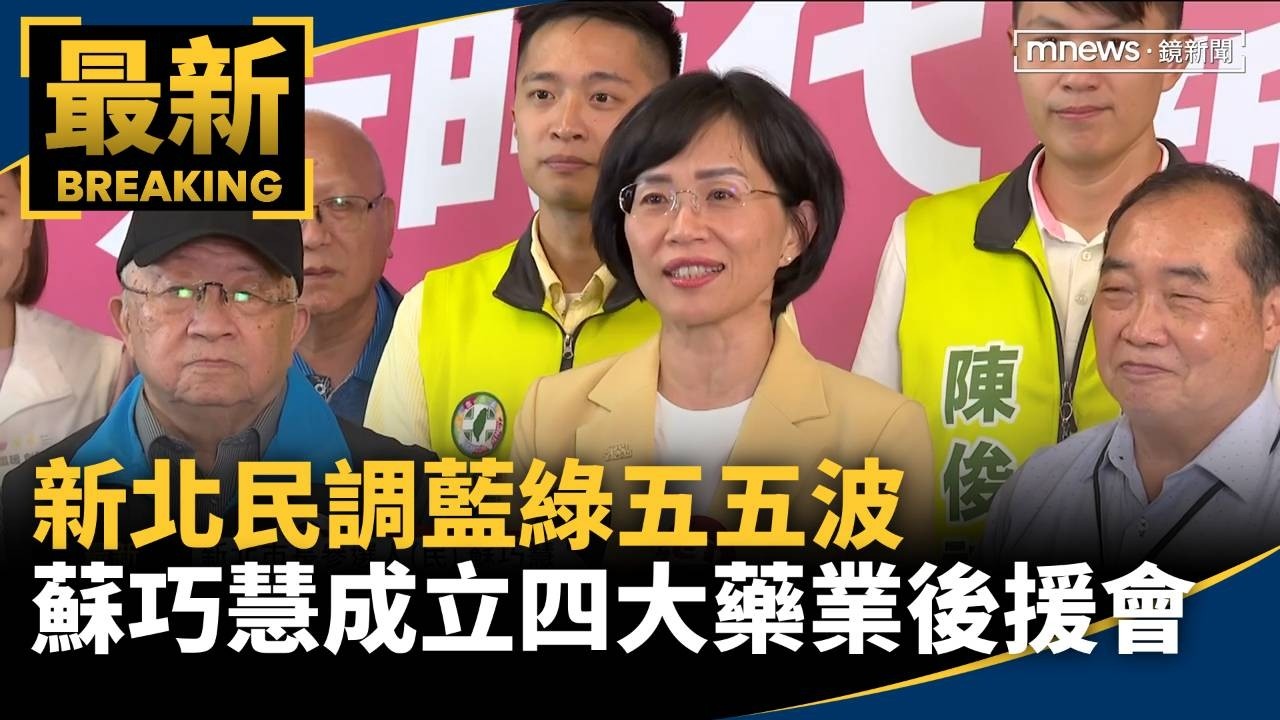新北民調藍綠五五波　蘇巧慧今成立「四大藥業後援會」