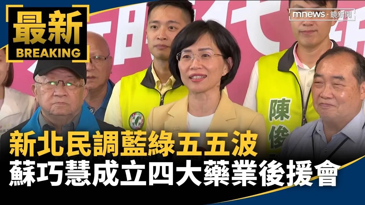 新北民調藍綠五五波　蘇巧慧今成立「四大藥業後援會」