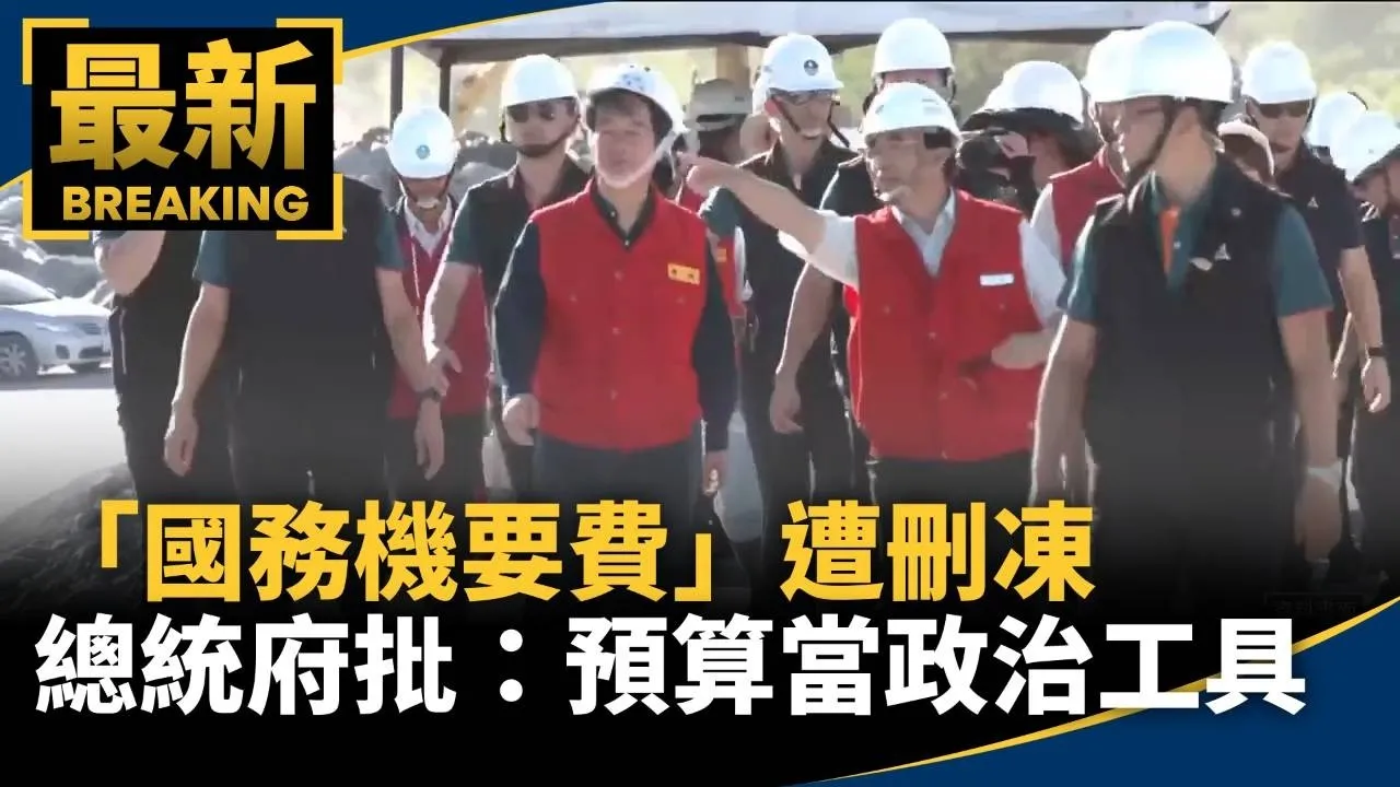 「國務機要費」遭刪凍　總統府批：預算當政治工具