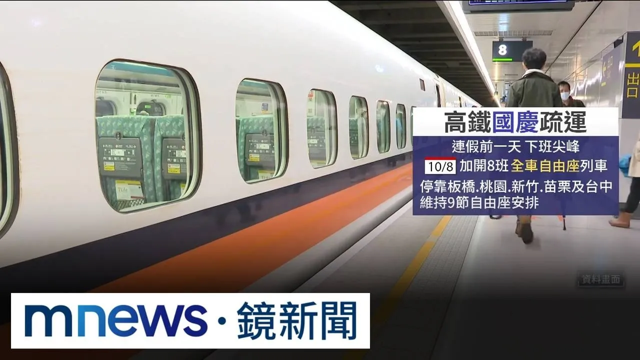 交通部備戰國慶連假疏運！　啟動「雙鐵聯合機制」