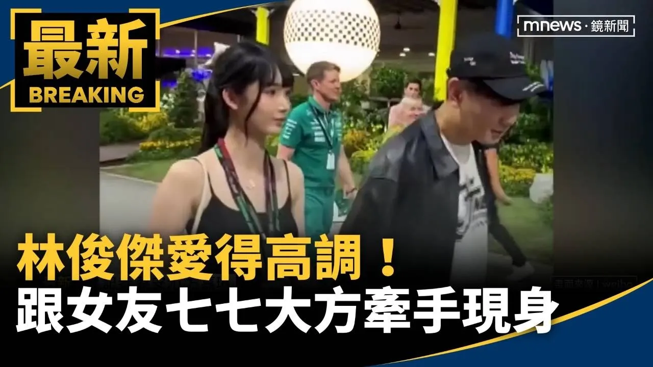 林俊傑愛得高調！　跟女友七七大方牽手現身、輕聲溫柔安撫