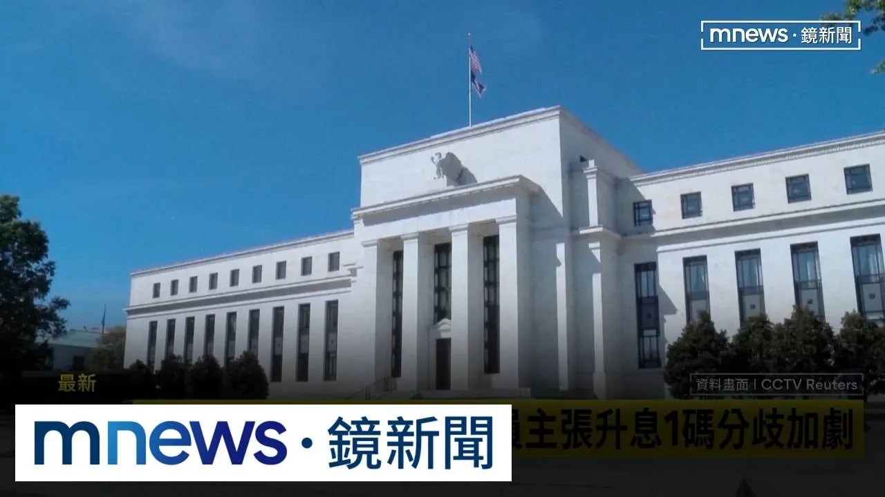 聯準會利率連5凍！　3官員主張升息1碼分歧加劇