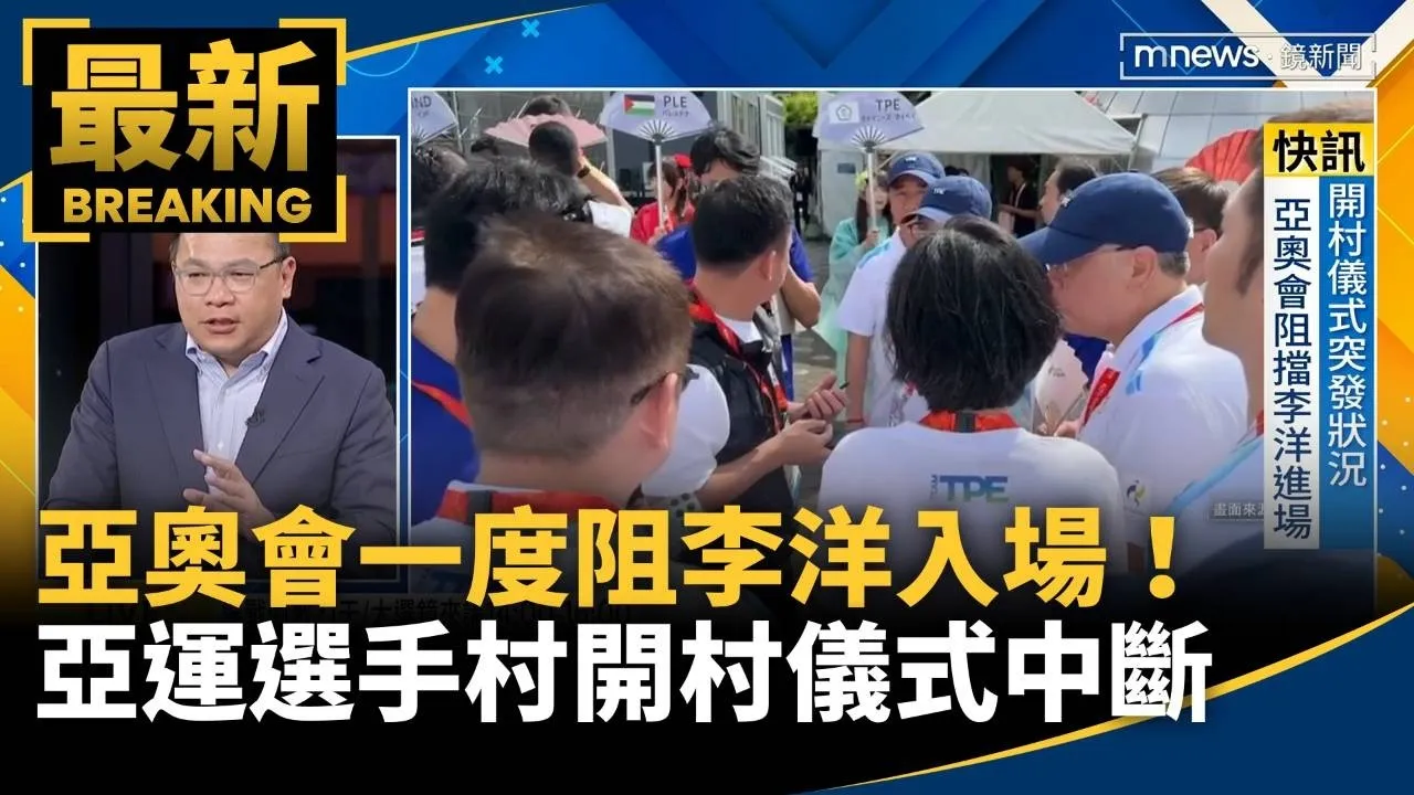 亞奧會一度阻李洋入場！　亞運選手村開村儀式中斷