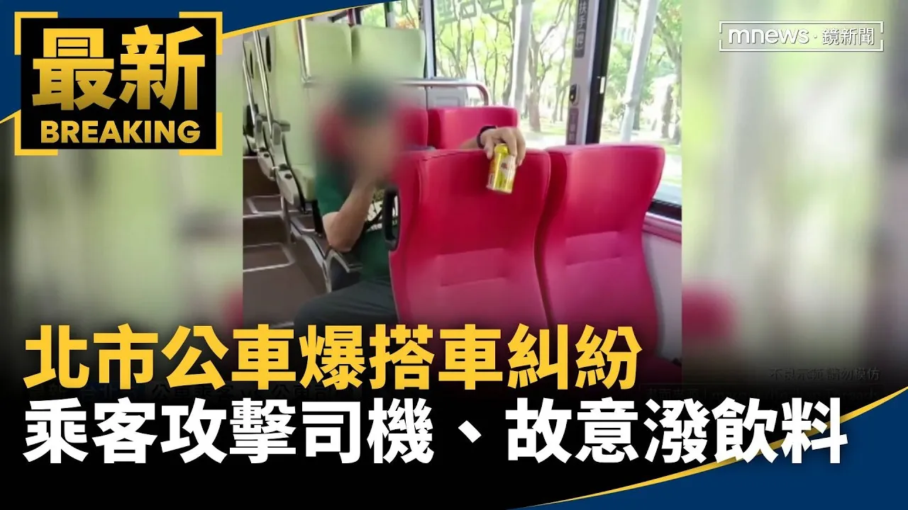 北市公車爆搭車糾紛　乘客攻擊司機、故意潑飲料