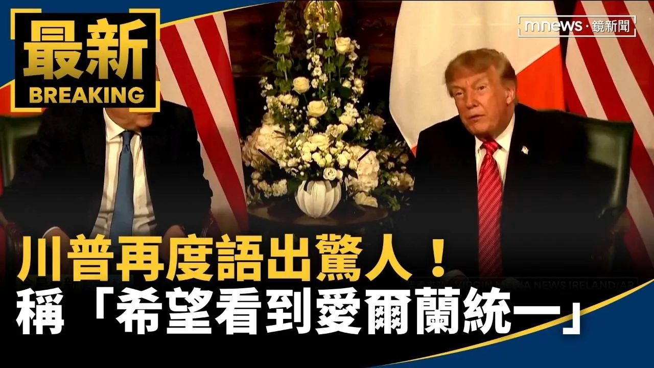 再度語出驚人！　川普稱「希望看到愛爾蘭統一」