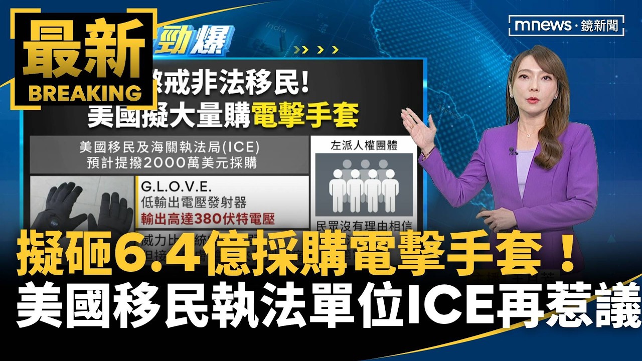 擬砸6.4億採購電擊手套！　美國移民執法單位ICE再惹議