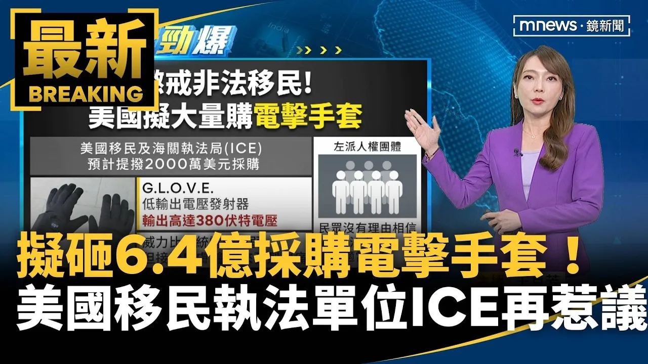 擬砸6.4億採購電擊手套！　美國移民執法單位ICE再惹議