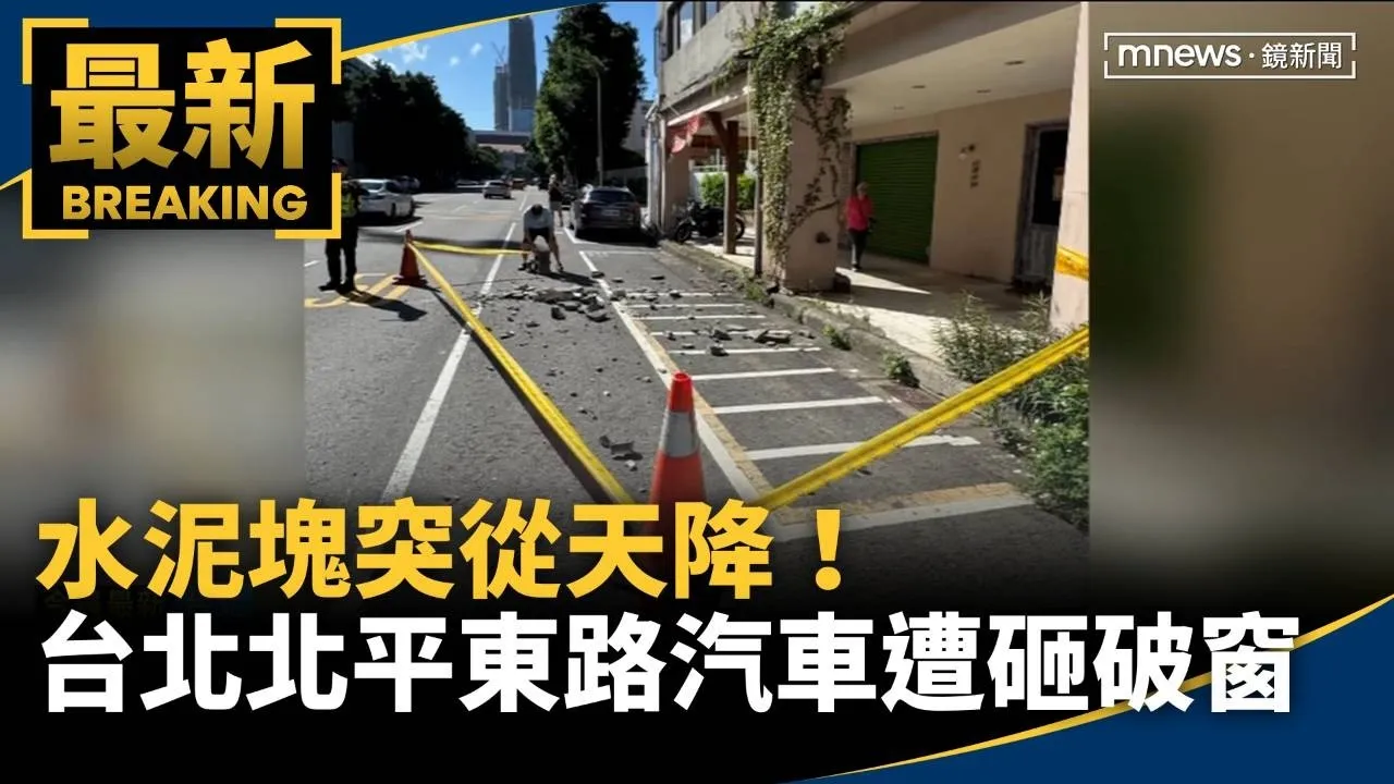 水泥塊突從天降！　台北北平東路汽車遭砸破窗