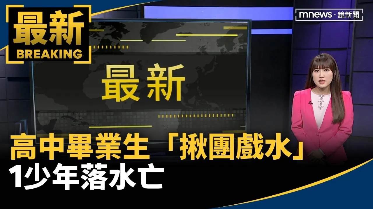 傷心父親節！高中畢業生「揪團戲水」1少年落水亡