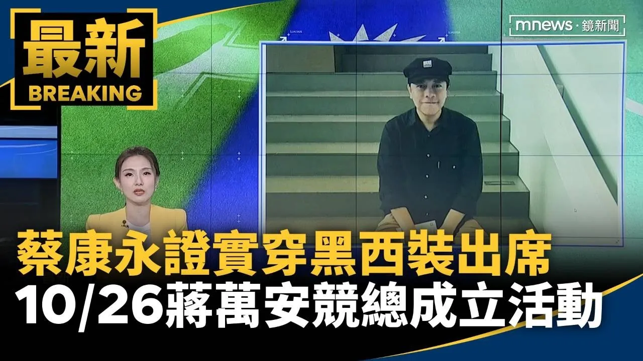 蔡康永證實穿黑西裝出席　10/26蔣萬安競總成立活動