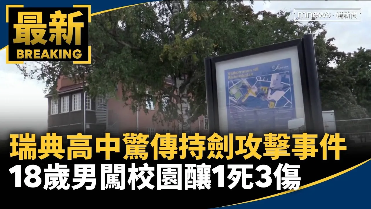 瑞典高中驚傳持劍攻擊事件　18歲男闖校園釀1死3傷