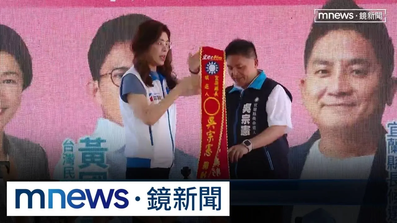 吳宗憲宜蘭羅東競總聯合成立　鄭麗文、黃國昌到場力挺