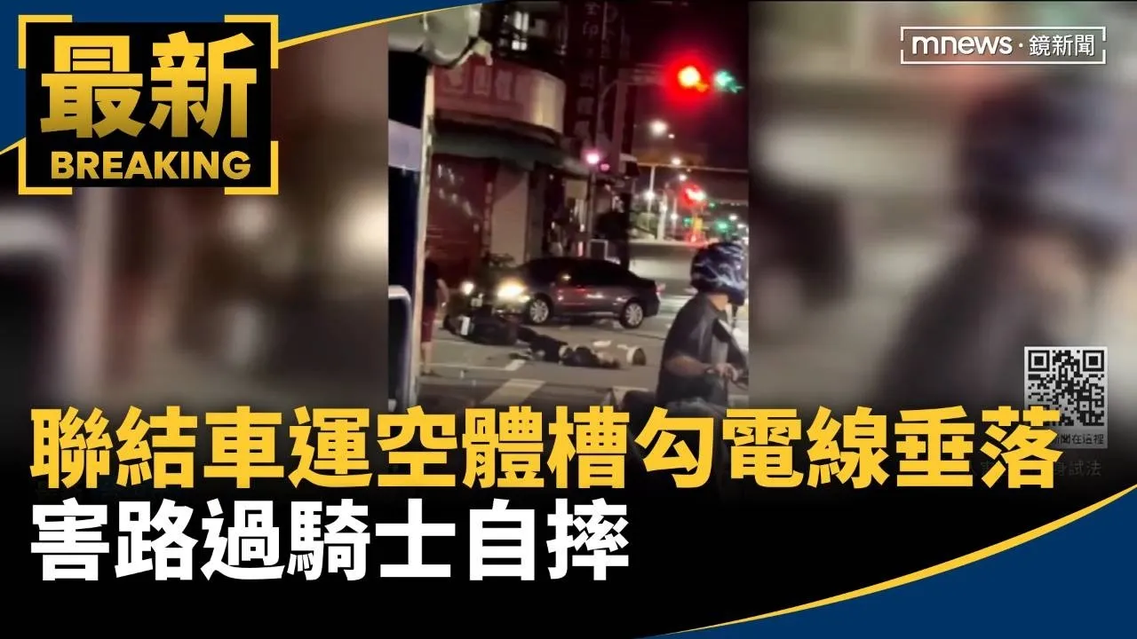 聯結車載運空體槽勾住電線垂落　害路過騎士自摔