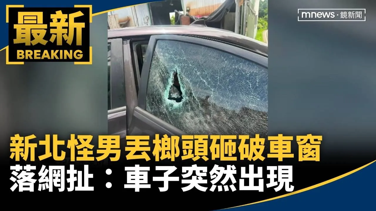 新北怪男丟榔頭砸破車窗　落網扯：車子突然出現