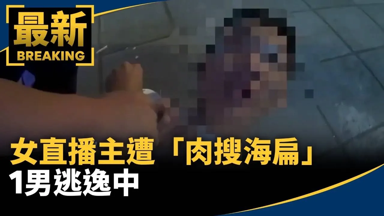 離譜！女直播主遭「肉搜海扁」　1男逃逸中