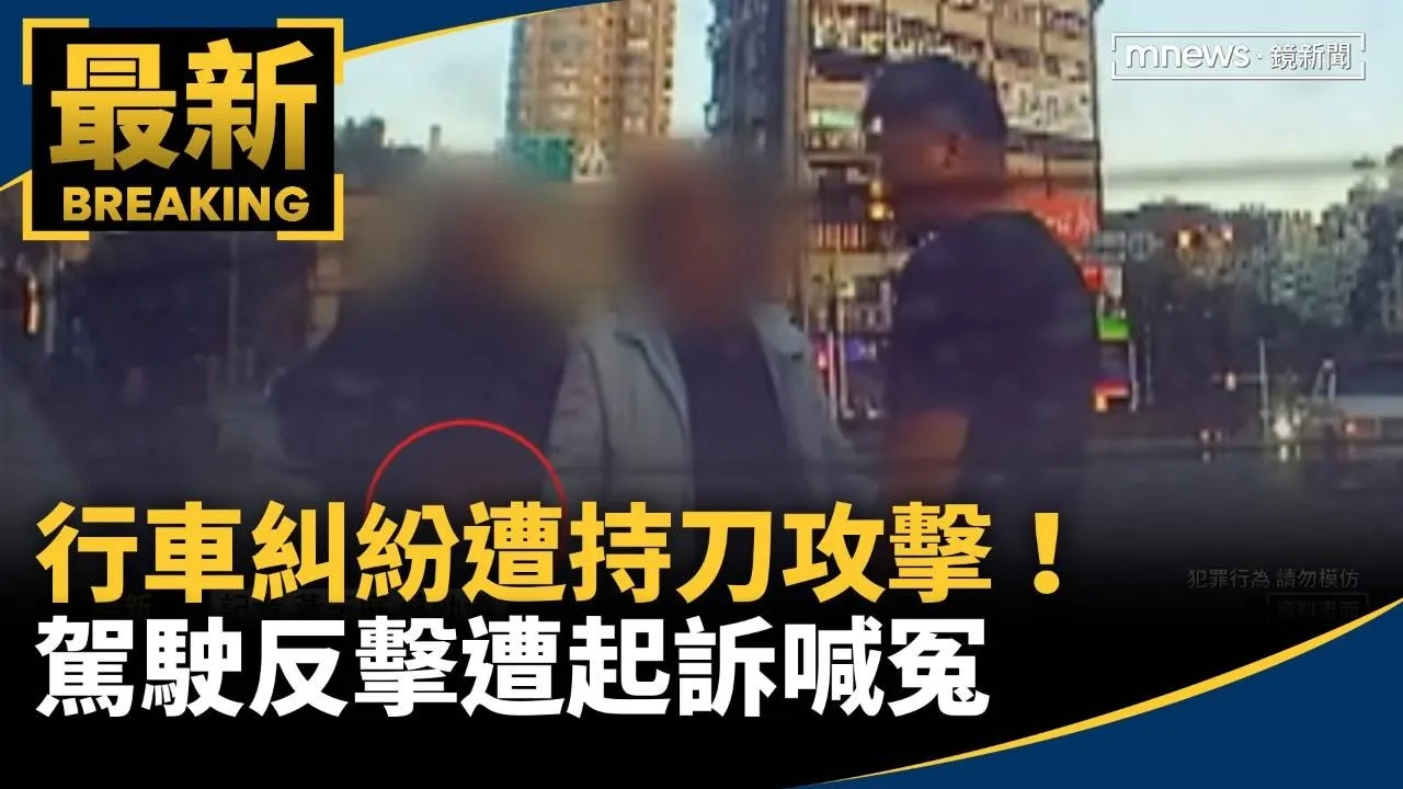 行車糾紛遭持刀攻擊！　駕駛反擊遭起訴喊冤
