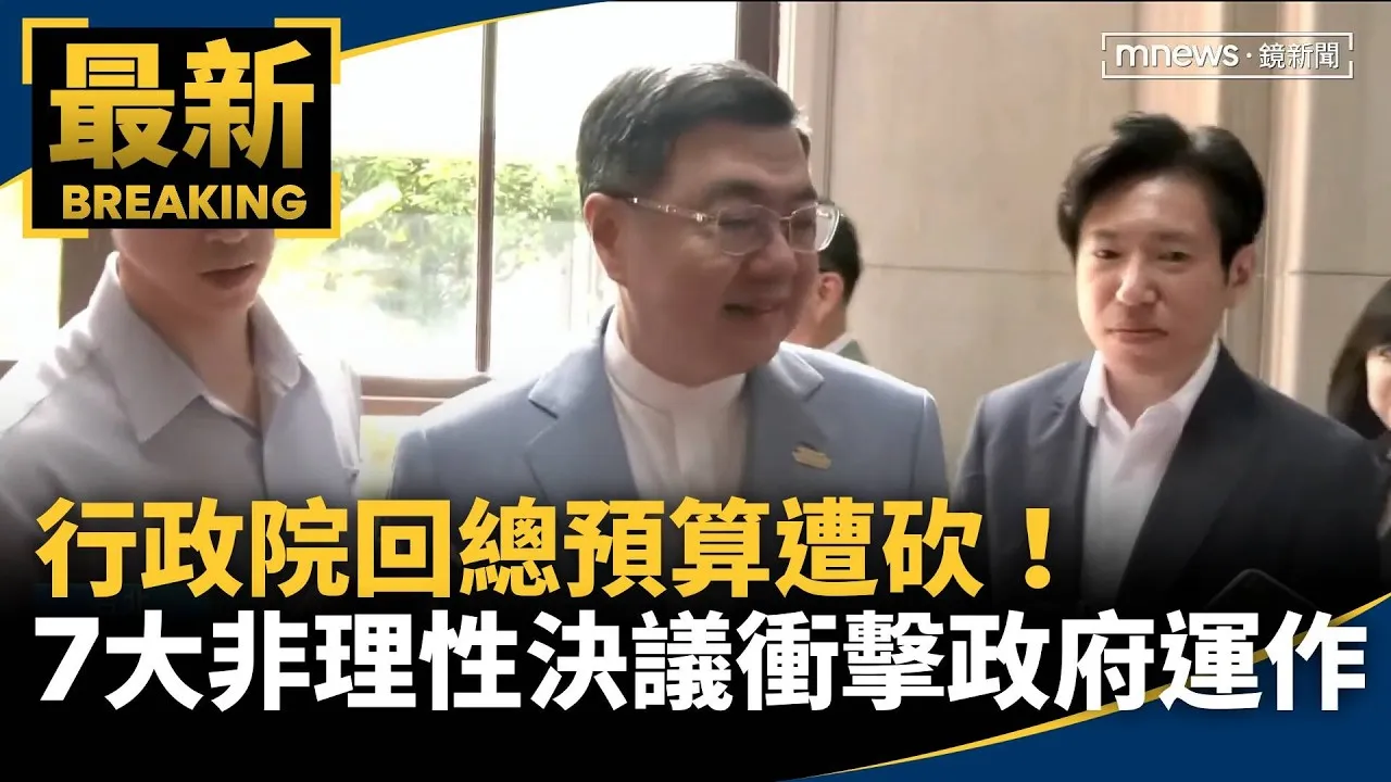 總預算遭砍！政院：7大非理性決議　衝擊政府運作