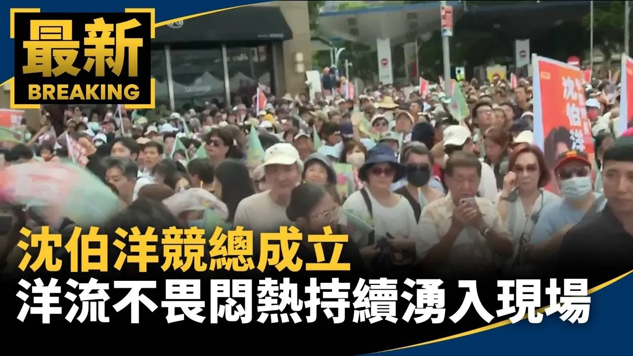 沈伯洋競總成立　洋流不畏悶熱天氣持續湧入現場