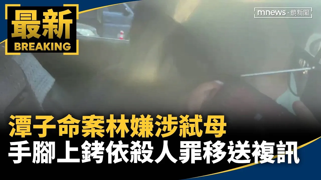 潭子命案林嫌涉弒母　手腳上銬依殺人罪移送複訊