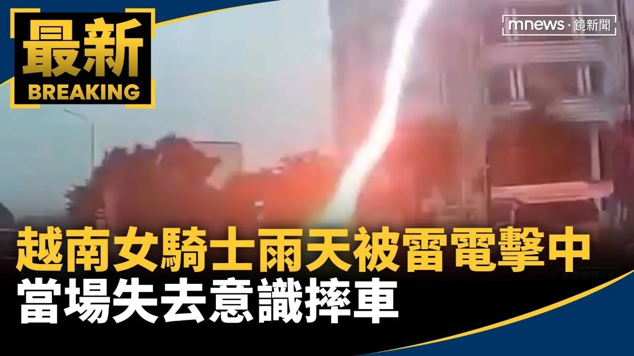 越南女騎士雨天騎車「被雷電擊中」　當場失去意識摔車