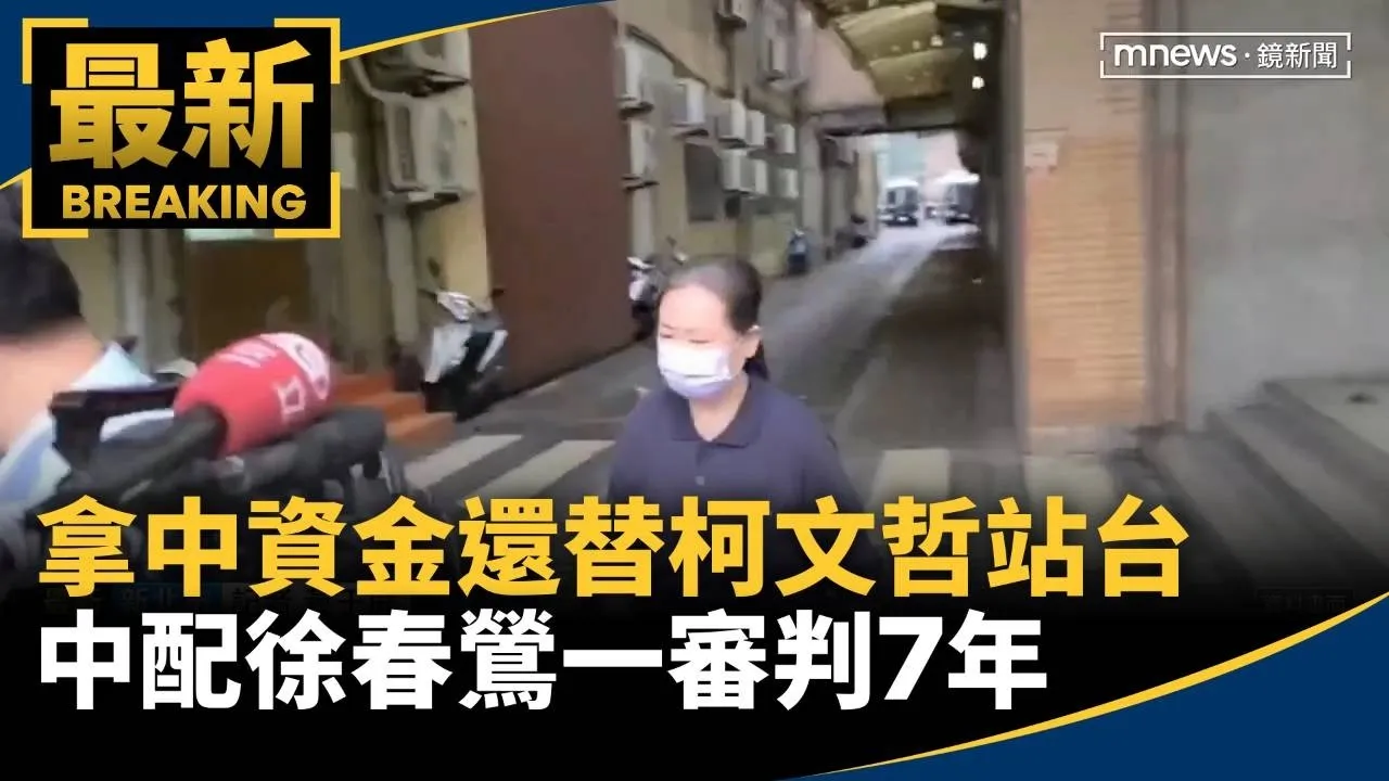 拿中資金還替柯文哲站台　中配徐春鶯一審判7年