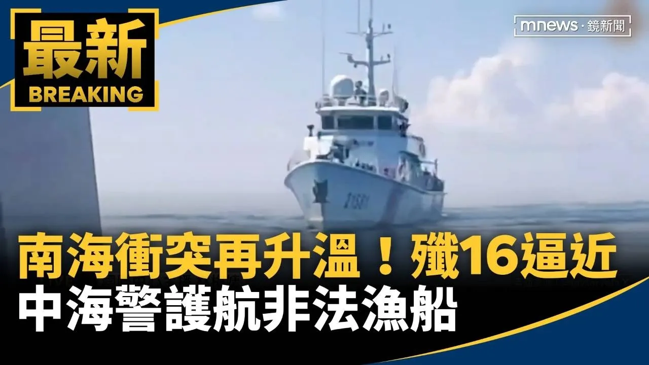 南海衝突再升溫！　共軍殲16逼近　中海警護航非法漁船