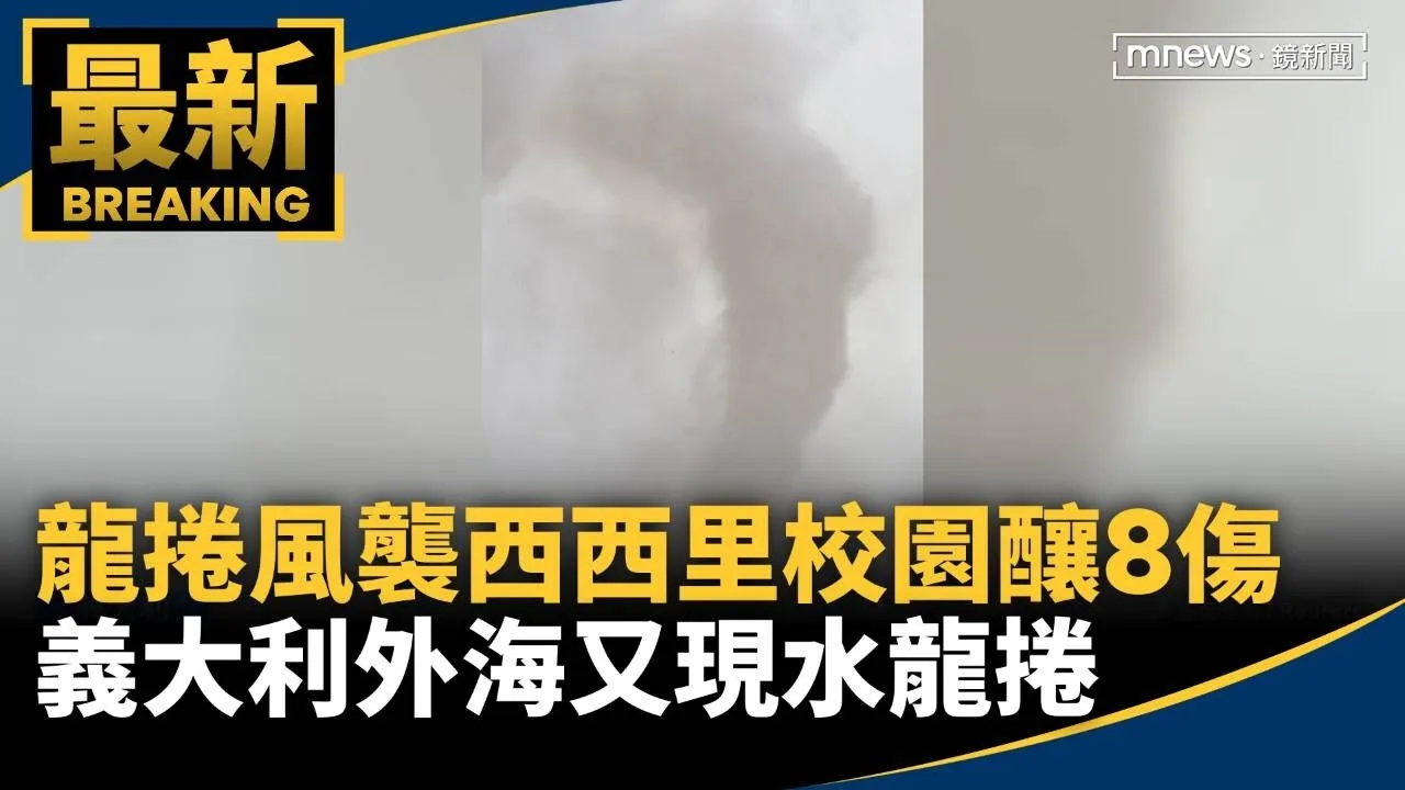 龍捲風襲西西里校園釀8傷　義大利外海又現水龍捲