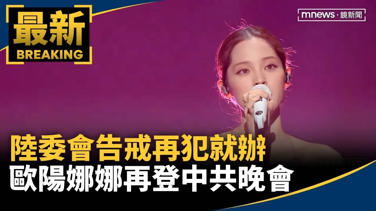 陸委會告戒再犯就辦　歐陽娜娜再登中共晚會