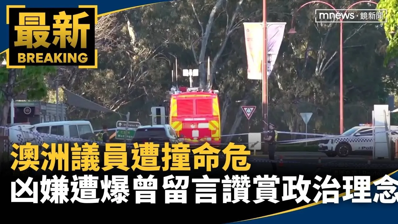 澳洲議員遭撞命危　凶嫌遭爆曾留言讚賞政治理念