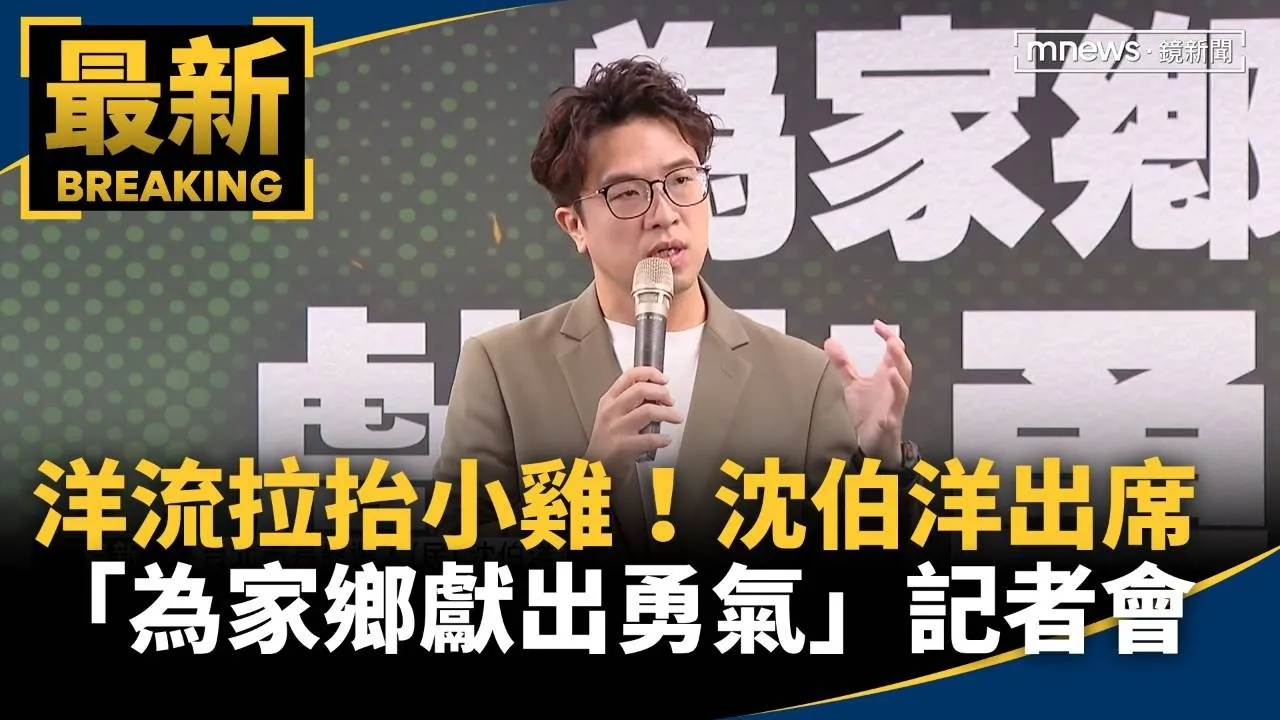 洋流拉抬小雞！　沈伯洋出席「為家鄉獻出勇氣」記者會