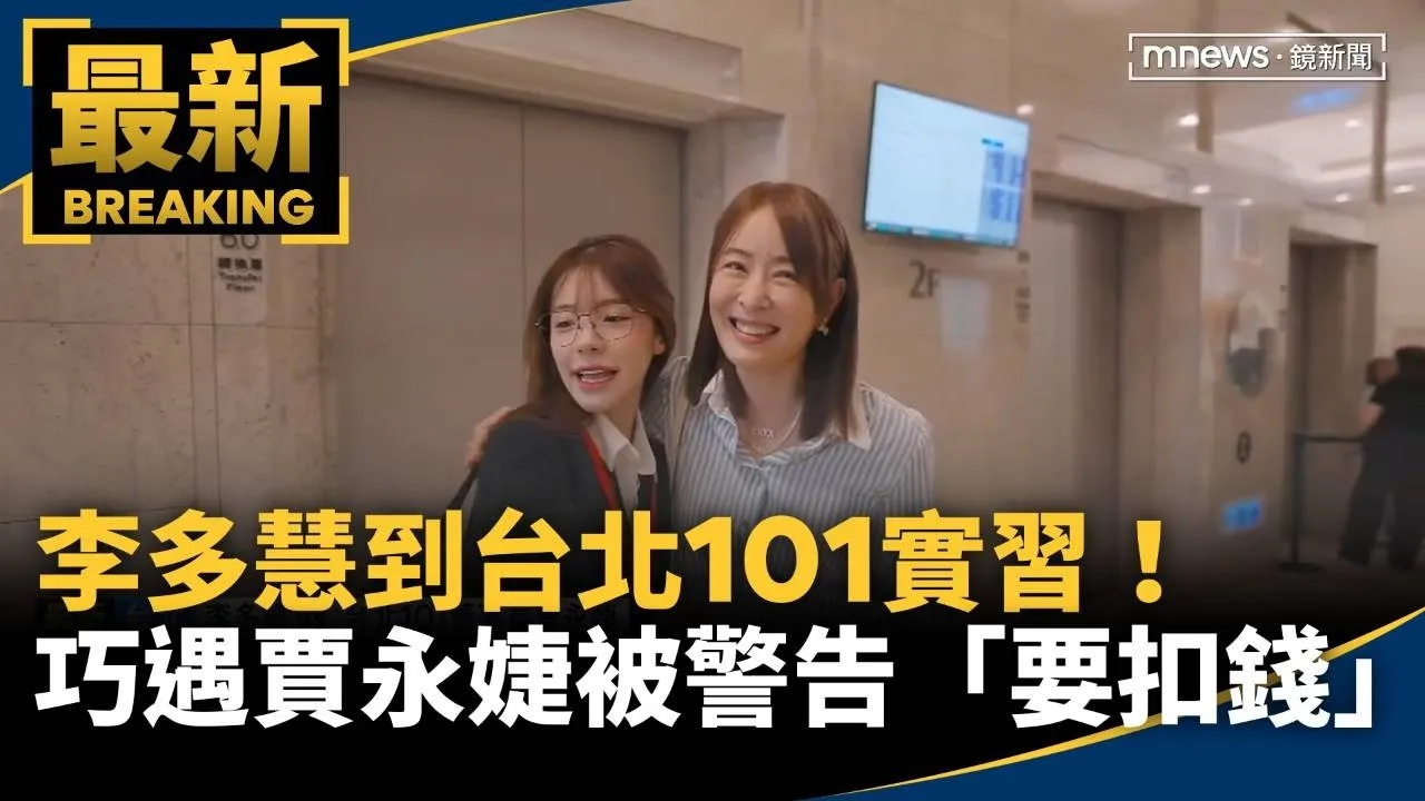 李多慧到台北101實習！　巧遇賈永婕被警告「要扣錢」